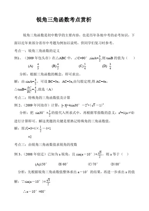 锐角三角函数考点赏析