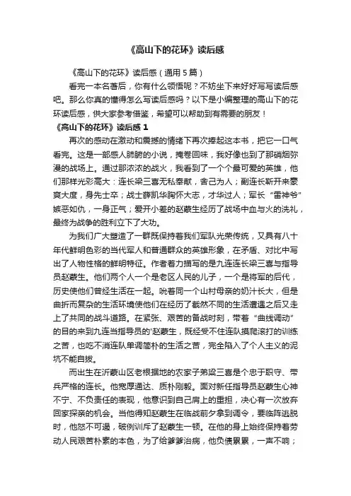 《高山下的花环》读后感（通用5篇）