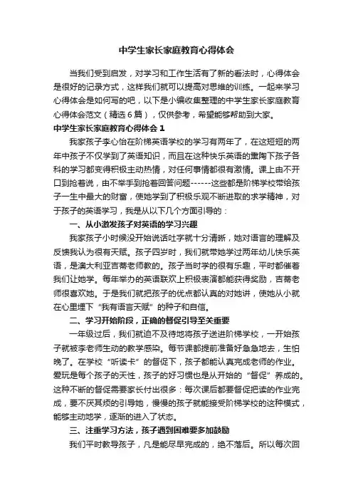 中学生家长家庭教育心得体会范文（精选6篇）