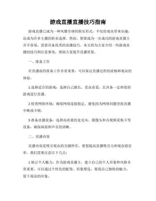 游戏直播直播技巧指南