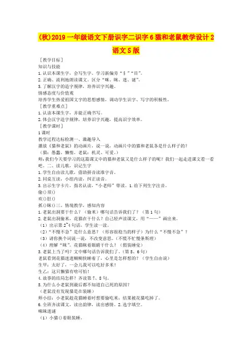 (秋)2019一年级语文下册识字二识字6猫和老鼠教学设计2语文S版 