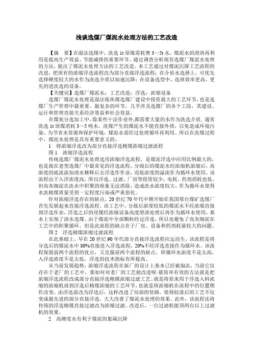 浅谈选煤厂煤泥水处理方法的工艺改造
