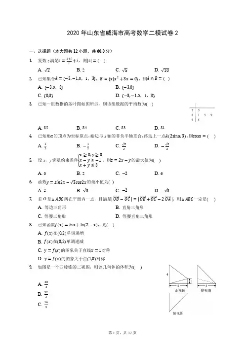 2020年山东省威海市高考数学二模试卷2 (含答案解析)