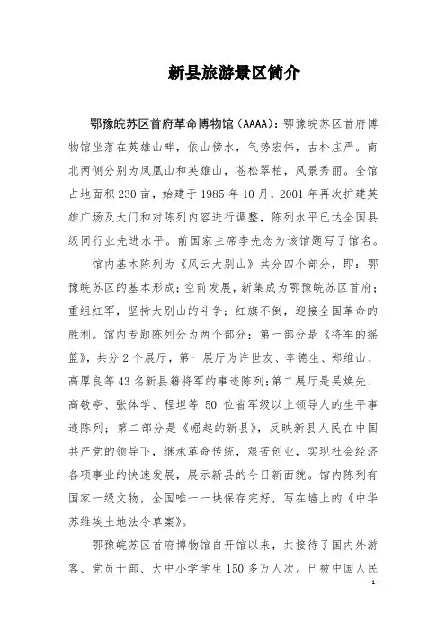 新县旅游景区简介
