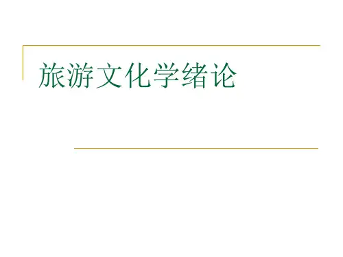 旅游文化的定义