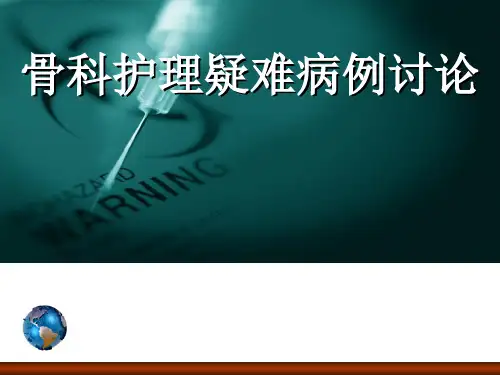 护理疑难病例讨论ppt演示