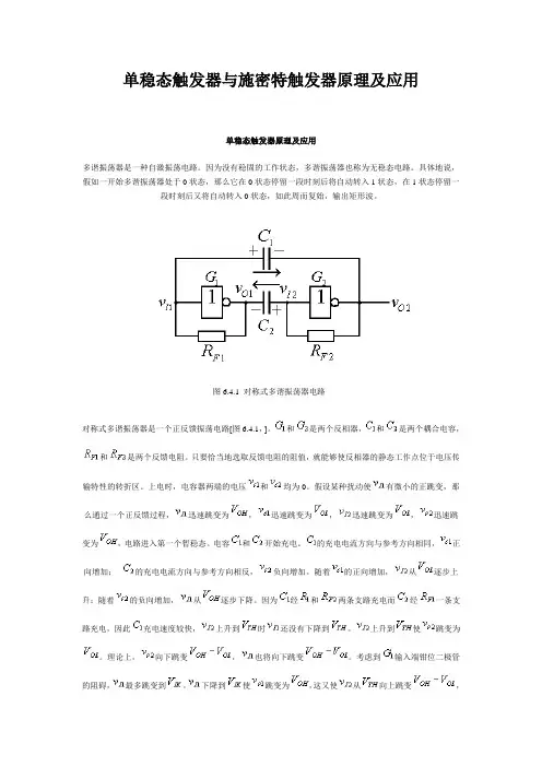 单稳态触发器与施密特触发器原理及应用