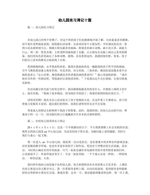 幼儿园实习周记十篇