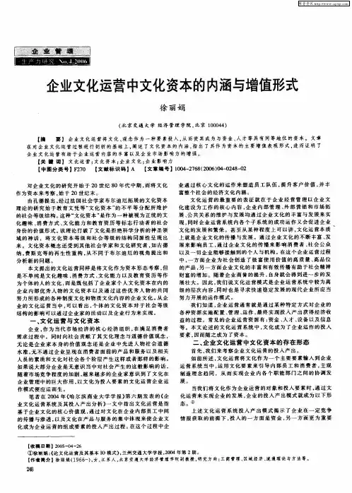 企业文化运营中文化资本的内涵与增值形式