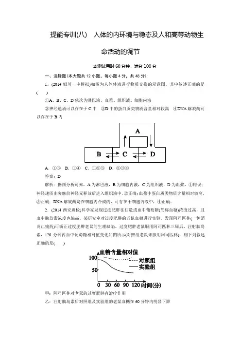 2015高考生物二轮复习提能专训8人体内环境与稳态及人和高等动物生命活动的调节(含解析)