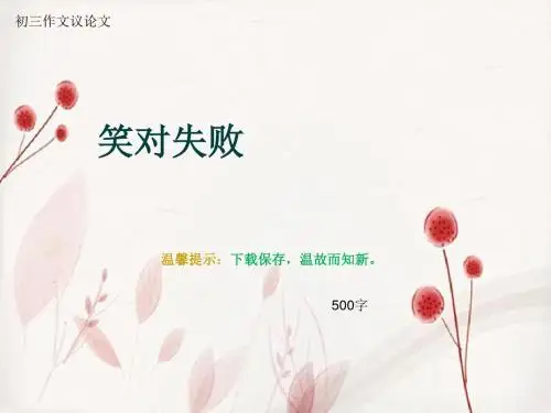 初三作文议论文《笑对失败》500字