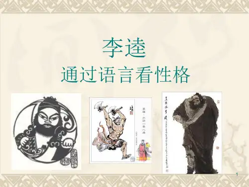 水浒传-李逵PPT课件