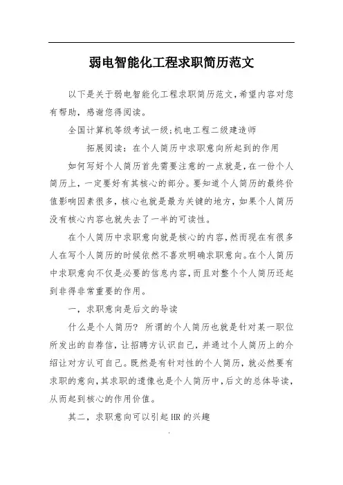 弱电智能化工程求职简历范文