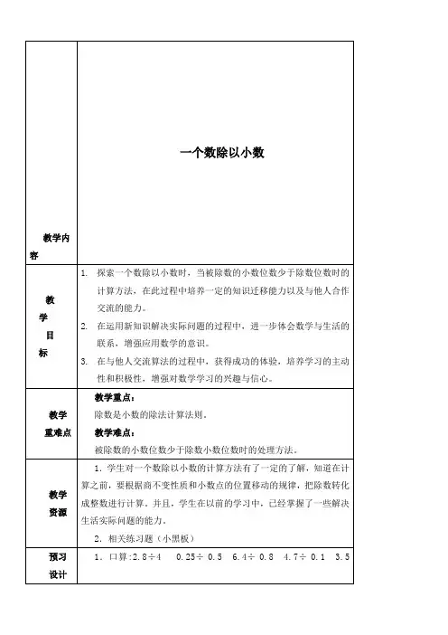 (苏教版)五年级数学上册教案 一个数除以小数 1.