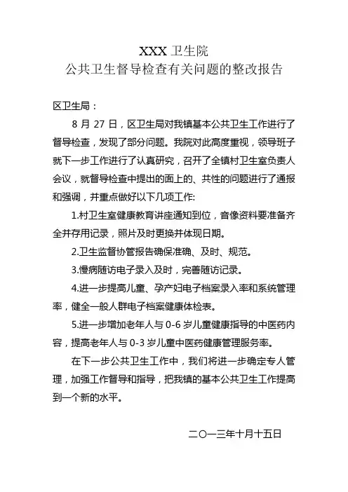 公共卫生整改报告
