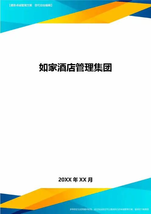 如家酒店管理集团方案