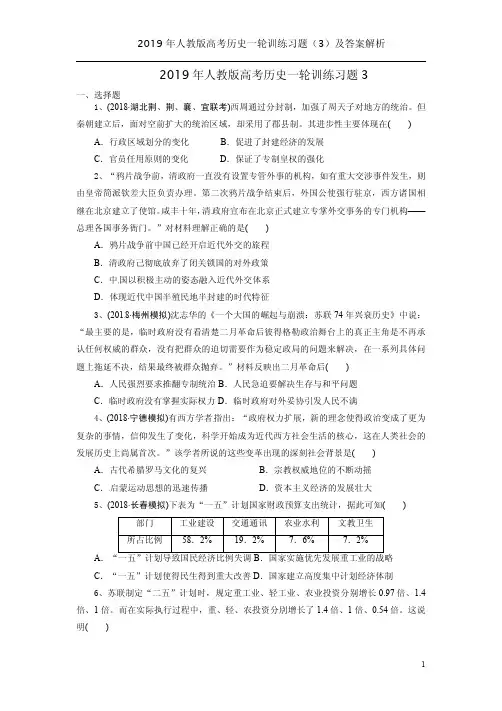 2019年人教版高考历史一轮训练习题(3)及答案解析