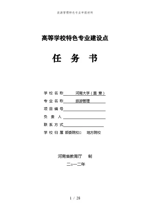 旅游管理特色专业申报材料