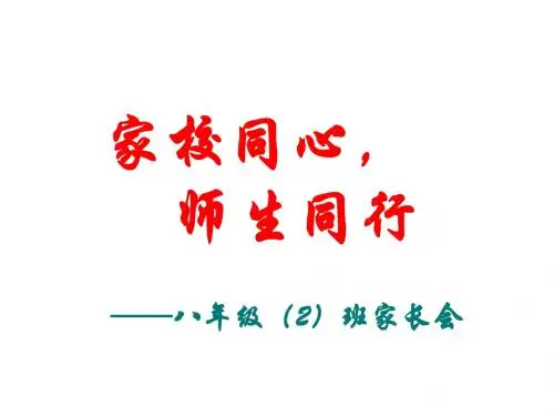 八年级第一学期期中家长会PPT课件