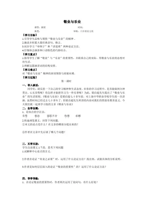 苏教版语文八年级下册教学案7敬业与乐业(梁启超)