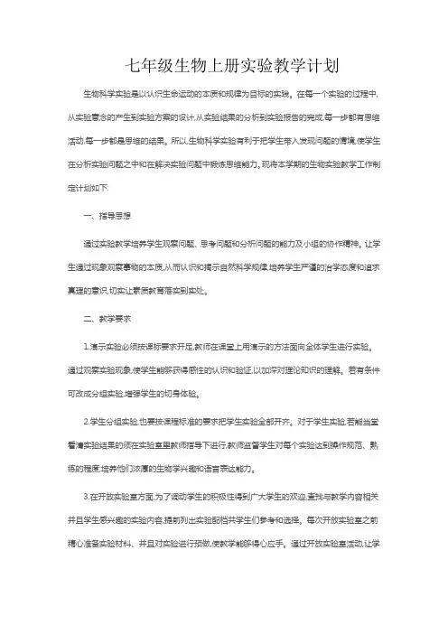 七年级生物上册实验教学计划