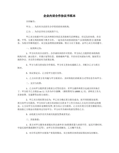 企业内训合作协议书范本