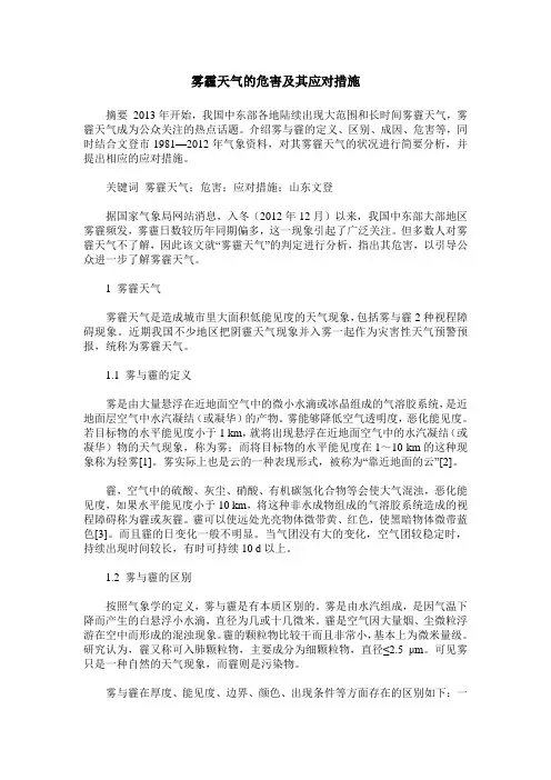 雾霾天气的危害及其应对措施