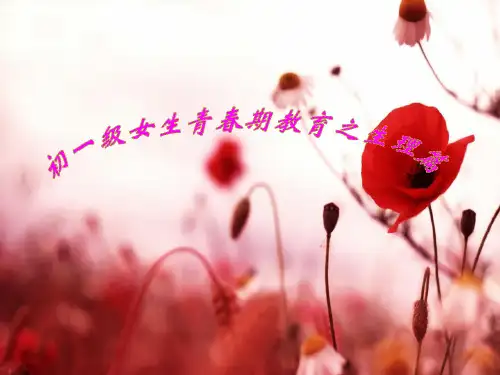 青春期教育之生理篇 PPT课件