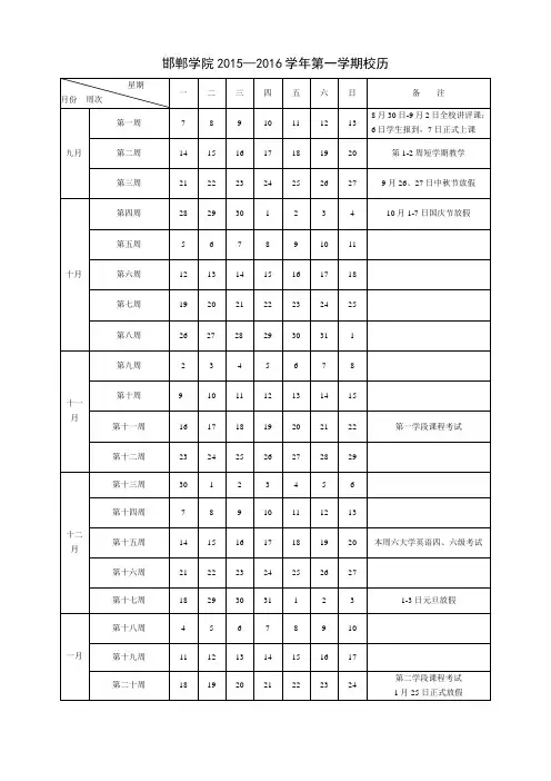 邯郸学院2015—2016学年第一学期校历