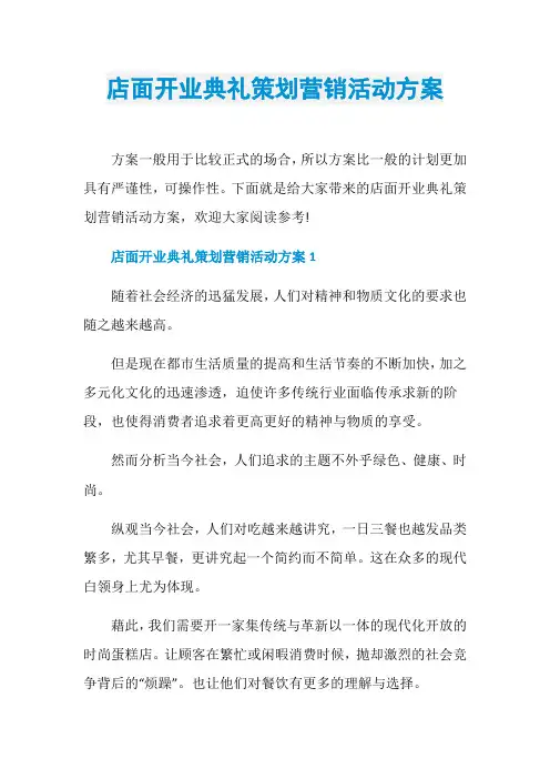 店面开业典礼策划营销活动方案