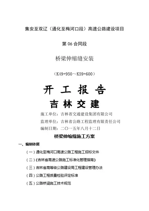 桥梁伸缩缝施工方案 2