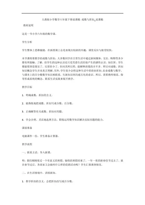 人教版小学数学六年级下册说课稿 成数与折扣_说课稿 