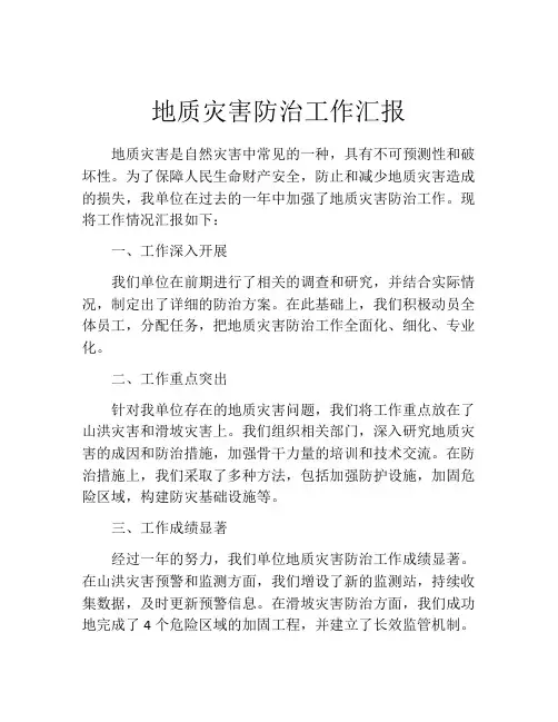 地质灾害防治工作汇报