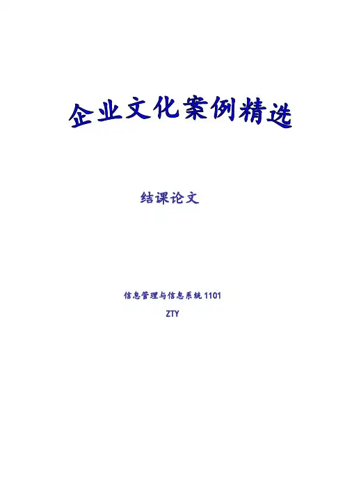 企业文化案例精选