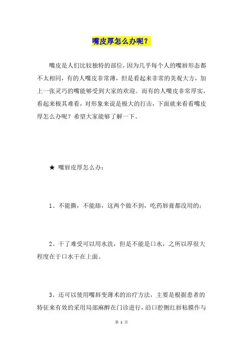 嘴皮厚怎么办呢？