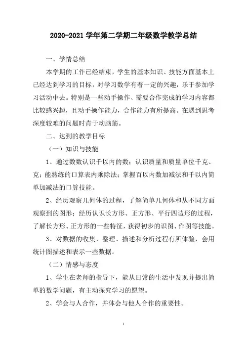 2020-2021学年第二学期二年级数学教学总结