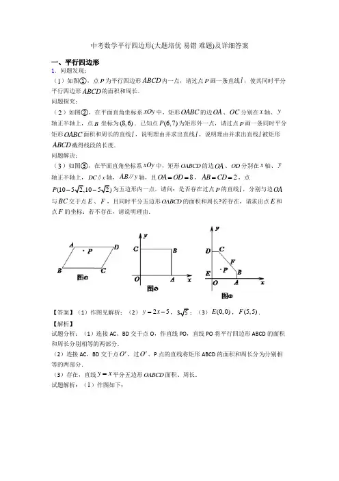 中考数学平行四边形(大题培优 易错 难题)及详细答案