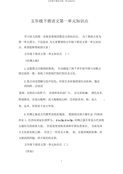 五年级下册语文第一单元知识点