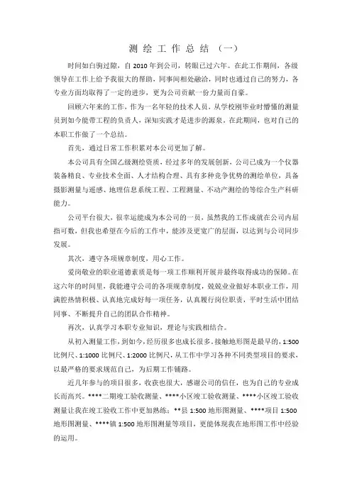 测绘工作总结(一)