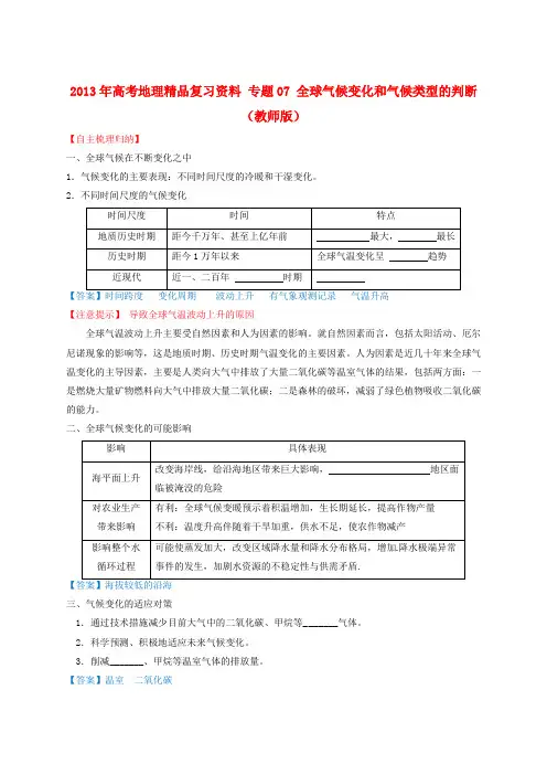高考地理精品复习资料 专题07 全球气候变化和气候类型的判断(教师版)