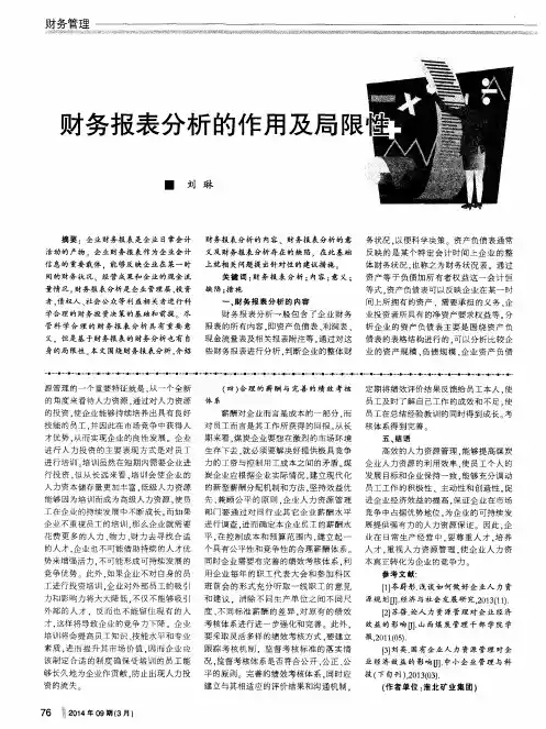 财务报表分析的作用及局限性