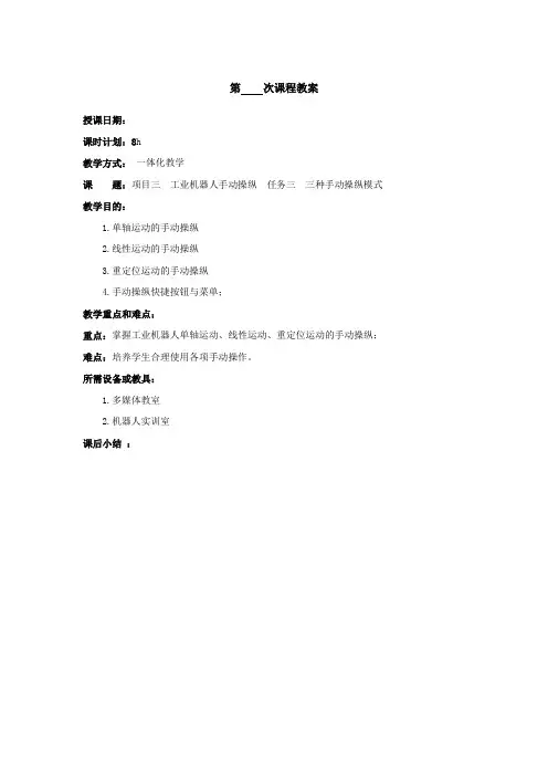 3.工业机器人手动操纵教案(模版)