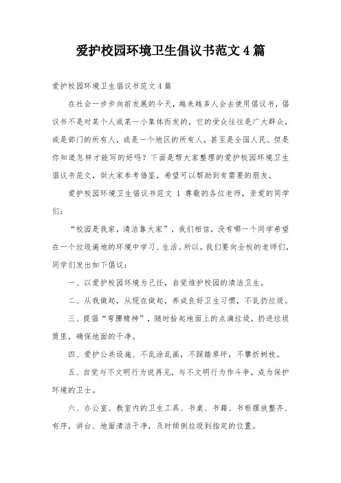 爱护校园环境卫生倡议书范文4篇