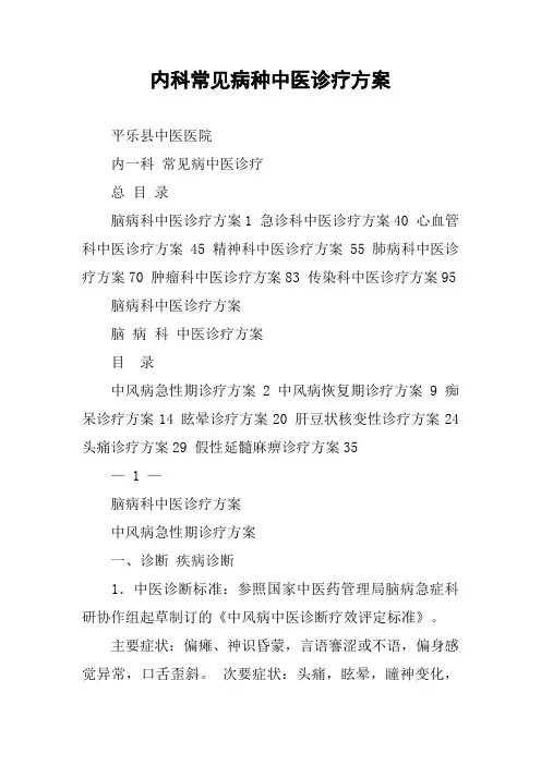 内科常见病种中医诊疗方案
