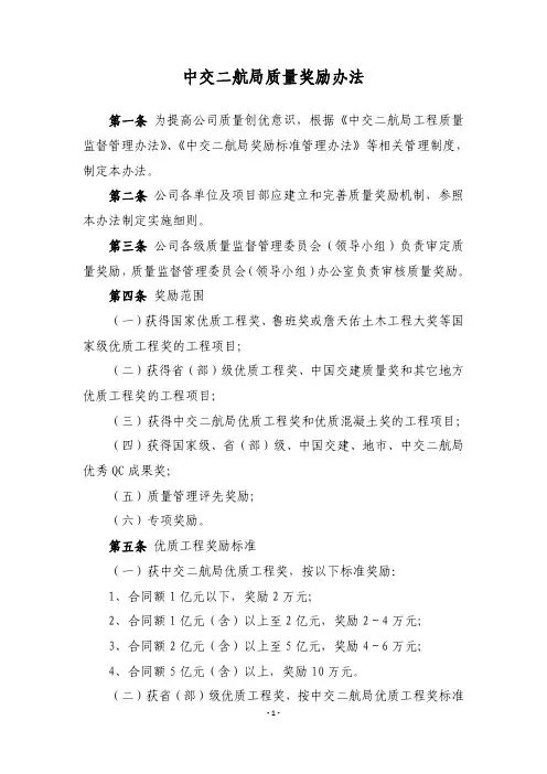中交二航局工程质量奖励办法