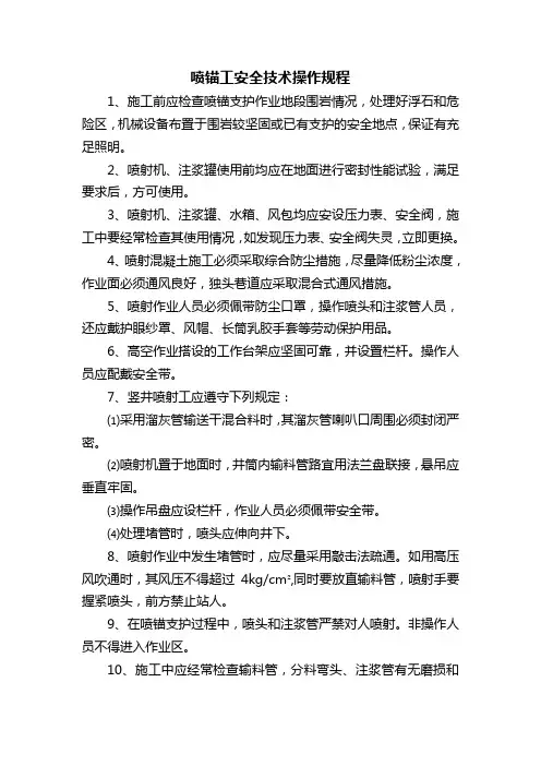喷锚工安全技术操作规程