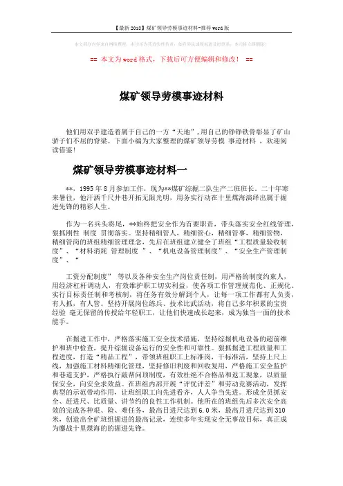 【最新2018】煤矿领导劳模事迹材料-推荐word版 (4页)