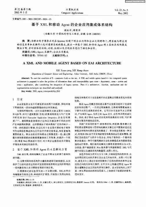 基于XML和移动Aent的企业应用集成体系结构