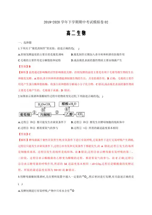 2019-2020学年高二生物下学期期中测试卷02(选修一前两专题解析版)