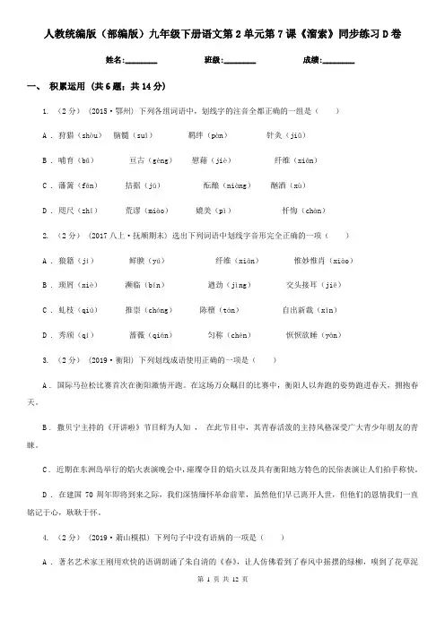 人教统编版(部编版)九年级下册语文第2单元第7课《溜索》同步练习D卷